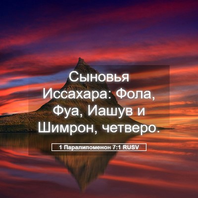 Picture 05 - 1 Паралипоменон 7:1 RUSV - Сыновья Иссахара: Фола, - Bible Verse Picture