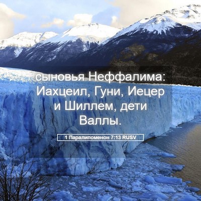 Picture 05 - 1 Паралипоменон 7:13 RUSV - сыновья Неффалима: - Bible Verse Picture