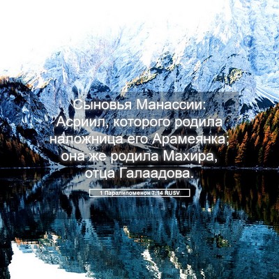 Picture 05 - 1 Паралипоменон 7:14 RUSV - Сыновья Манассии: Асриил, - Bible Verse Picture