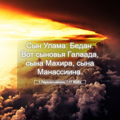 Picture 05 - 1 Паралипоменон 7:17 RUSV - Сын Улама: Бедан. Вот - Bible Verse Picture