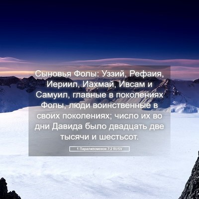 Picture 05 - 1 Паралипоменон 7:2 RUSV - Сыновья Фолы: Уззий, - Bible Verse Picture
