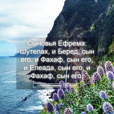 Picture 05 - 1 Паралипоменон 7:20 RUSV - Сыновья Ефрема: Шутелах, и - Bible Verse Picture