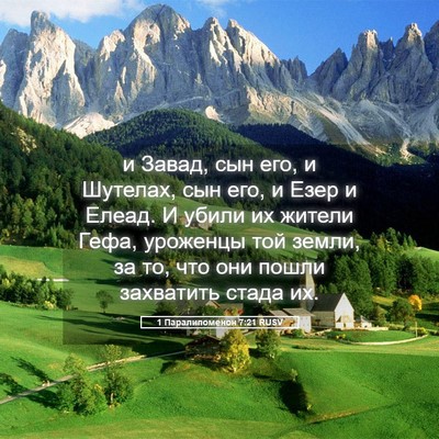 Picture 05 - 1 Паралипоменон 7:21 RUSV - и Завад, сын его, и Шутелах, - Bible Verse Picture