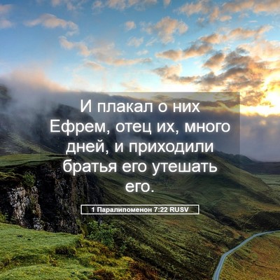 Picture 05 - 1 Паралипоменон 7:22 RUSV - И плакал о них Ефрем, отец - Bible Verse Picture