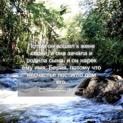 Picture 05 - 1 Паралипоменон 7:23 RUSV - Потом он вошел к жене - Bible Verse Picture