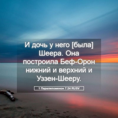 Picture 05 - 1 Паралипоменон 7:24 RUSV - И дочь у него [была] Шеера. - Bible Verse Picture