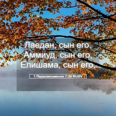 Picture 05 - 1 Паралипоменон 7:26 RUSV - Лаедан, сын его, Аммиуд, сын - Bible Verse Picture