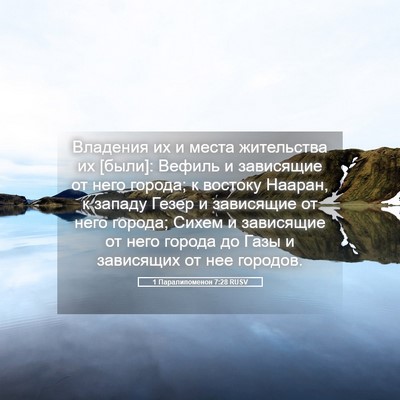 Picture 05 - 1 Паралипоменон 7:28 RUSV - Владения их и места - Bible Verse Picture