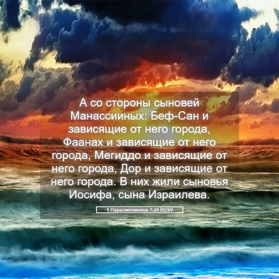 Picture 05 - 1 Паралипоменон 7:29 RUSV - А со стороны сыновей - Bible Verse Picture