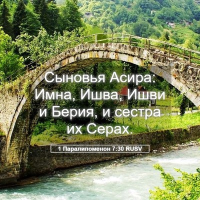Picture 05 - 1 Паралипоменон 7:30 RUSV - Сыновья Асира: Имна, Ишва, - Bible Verse Picture