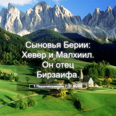 Picture 05 - 1 Паралипоменон 7:31 RUSV - Сыновья Берии: Хевер и - Bible Verse Picture