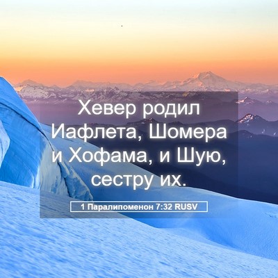 Picture 05 - 1 Паралипоменон 7:32 RUSV - Хевер родил Иафлета, - Bible Verse Picture