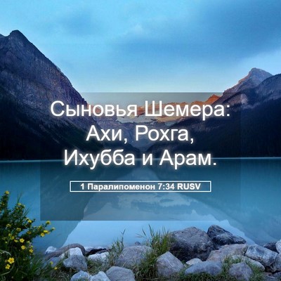 Picture 05 - 1 Паралипоменон 7:34 RUSV - Сыновья Шемера: Ахи, Рохга, - Bible Verse Picture