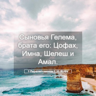 Picture 05 - 1 Паралипоменон 7:35 RUSV - Сыновья Гелема, брата его: - Bible Verse Picture