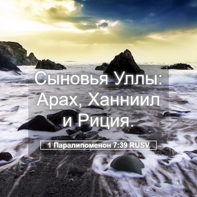 Picture 05 - 1 Паралипоменон 7:39 RUSV - Сыновья Уллы: Арах, Ханниил - Bible Verse Picture
