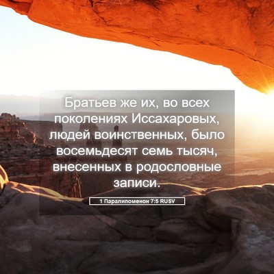 Picture 05 - 1 Паралипоменон 7:5 RUSV - Братьев же их, во всех - Bible Verse Picture