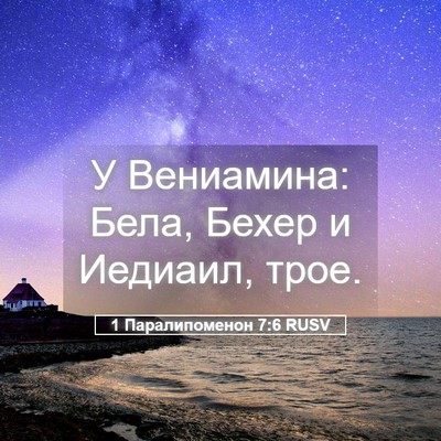 Picture 05 - 1 Паралипоменон 7:6 RUSV - У Вениамина: Бела, Бехер и - Bible Verse Picture
