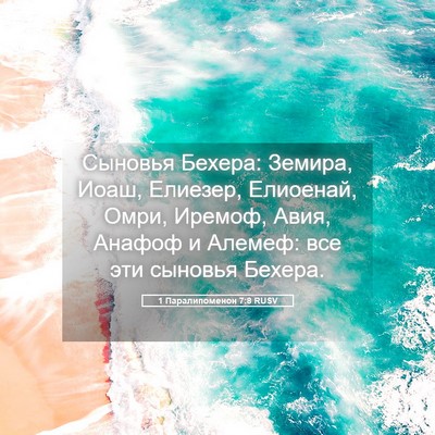 Picture 05 - 1 Паралипоменон 7:8 RUSV - Сыновья Бехера: Земира, - Bible Verse Picture