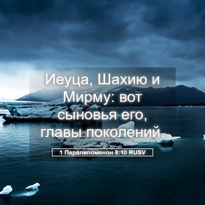 Picture 05 - 1 Паралипоменон 8:10 RUSV - Иеуца, Шахию и Мирму: вот - Bible Verse Picture