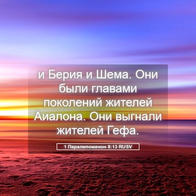 Picture 05 - 1 Паралипоменон 8:13 RUSV - и Берия и Шема. Они были - Bible Verse Picture