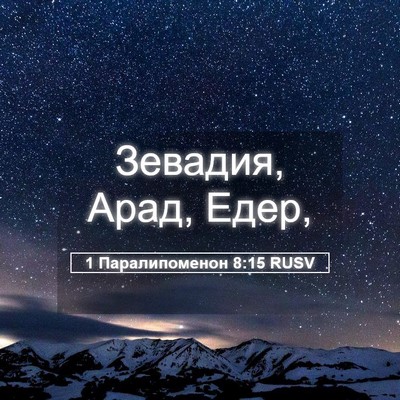 Picture 05 - 1 Паралипоменон 8:15 RUSV - Зевадия, Арад, - Bible Verse Picture