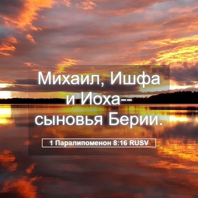 Picture 05 - 1 Паралипоменон 8:16 RUSV - Михаил, Ишфа и - Bible Verse Picture
