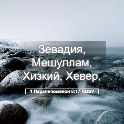 Picture 05 - 1 Паралипоменон 8:17 RUSV - Зевадия, Мешуллам, Хизкий, - Bible Verse Picture