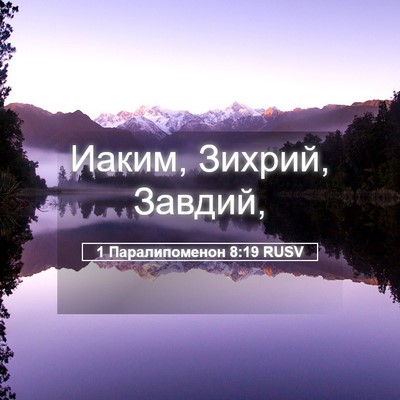 Picture 05 - 1 Паралипоменон 8:19 RUSV - Иаким, Зихрий, - Bible Verse Picture