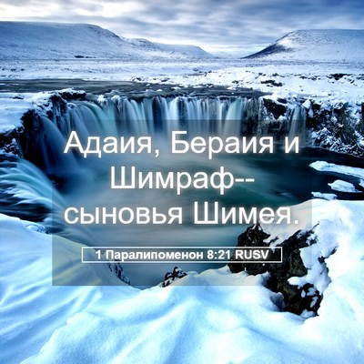 Picture 05 - 1 Паралипоменон 8:21 RUSV - Адаия, Бераия и - Bible Verse Picture