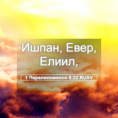 Picture 05 - 1 Паралипоменон 8:22 RUSV - Ишпан, Евер, - Bible Verse Picture