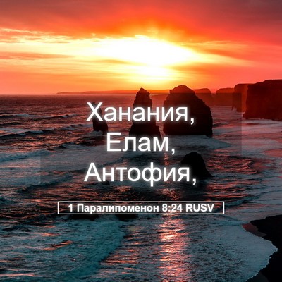 Picture 05 - 1 Паралипоменон 8:24 RUSV - Ханания, Елам, - Bible Verse Picture