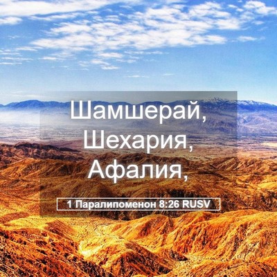 Picture 05 - 1 Паралипоменон 8:26 RUSV - Шамшерай, Шехария, - Bible Verse Picture