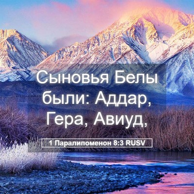 Picture 05 - 1 Паралипоменон 8:3 RUSV - Сыновья Белы были: Аддар, - Bible Verse Picture