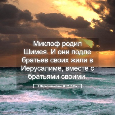 Picture 05 - 1 Паралипоменон 8:32 RUSV - Миклоф родил Шимея. И они - Bible Verse Picture