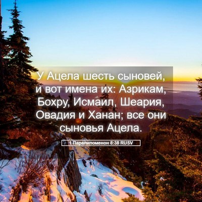Picture 05 - 1 Паралипоменон 8:38 RUSV - У Ацела шесть сыновей, и - Bible Verse Picture
