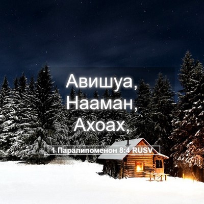 Picture 05 - 1 Паралипоменон 8:4 RUSV - Авишуа, Нааман, - Bible Verse Picture