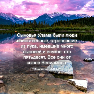 Picture 05 - 1 Паралипоменон 8:40 RUSV - Сыновья Улама были люди - Bible Verse Picture