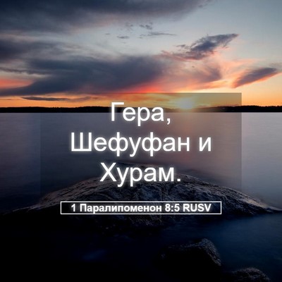 Picture 05 - 1 Паралипоменон 8:5 RUSV - Гера, Шефуфан и - Bible Verse Picture