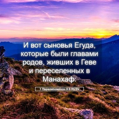 Picture 05 - 1 Паралипоменон 8:6 RUSV - И вот сыновья Егуда, - Bible Verse Picture