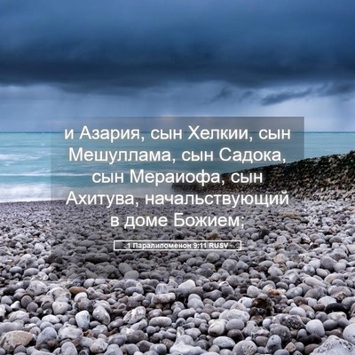 Picture 05 - 1 Паралипоменон 9:11 RUSV - и Азария, сын Хелкии, сын - Bible Verse Picture