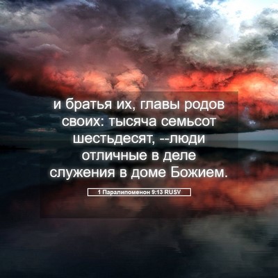 Picture 05 - 1 Паралипоменон 9:13 RUSV - и братья их, главы родов - Bible Verse Picture