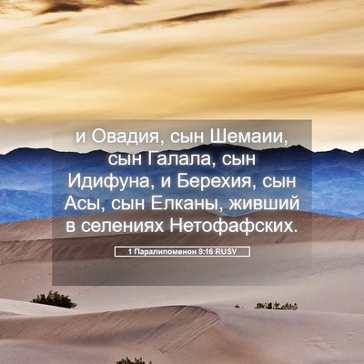 Picture 05 - 1 Паралипоменон 9:16 RUSV - и Овадия, сын Шемаии, сын - Bible Verse Picture