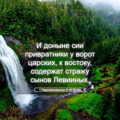 Picture 05 - 1 Паралипоменон 9:18 RUSV - И доныне сии привратники у - Bible Verse Picture