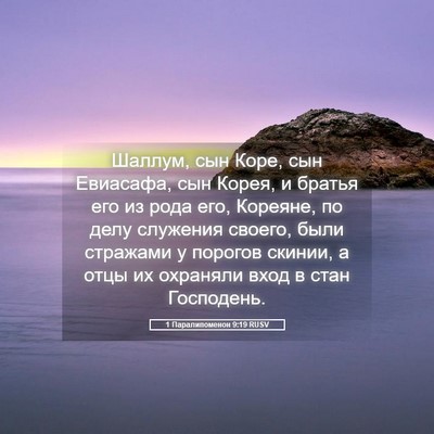 Picture 05 - 1 Паралипоменон 9:19 RUSV - Шаллум, сын Коре, сын - Bible Verse Picture
