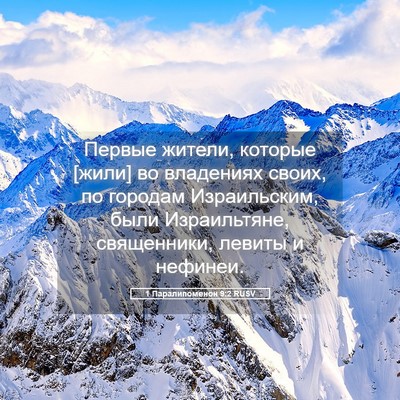 Picture 05 - 1 Паралипоменон 9:2 RUSV - Первые жители, которые - Bible Verse Picture