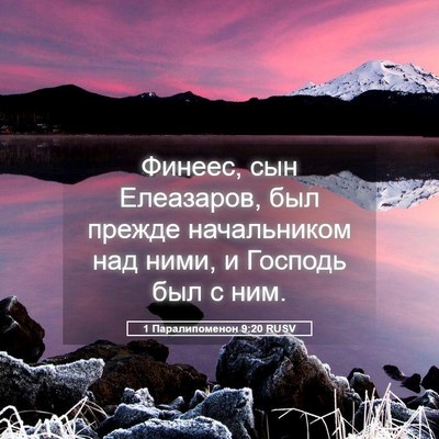 Picture 05 - 1 Паралипоменон 9:20 RUSV - Финеес, сын Елеазаров, был - Bible Verse Picture