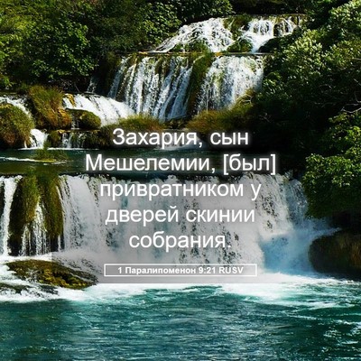 Picture 05 - 1 Паралипоменон 9:21 RUSV - Захария, сын Мешелемии, - Bible Verse Picture