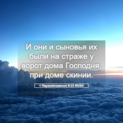 Picture 05 - 1 Паралипоменон 9:23 RUSV - И они и сыновья их были на - Bible Verse Picture