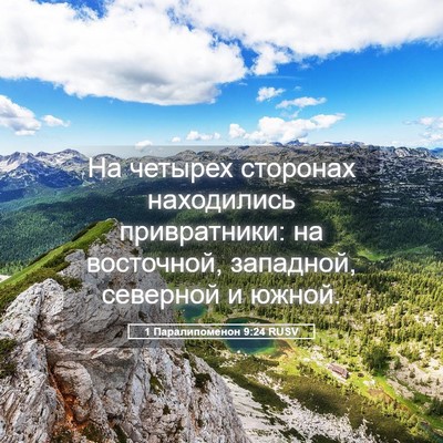 Picture 05 - 1 Паралипоменон 9:24 RUSV - На четырех сторонах - Bible Verse Picture