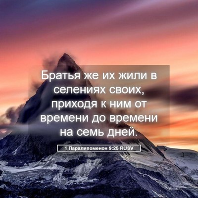 Picture 05 - 1 Паралипоменон 9:25 RUSV - Братья же их жили в - Bible Verse Picture